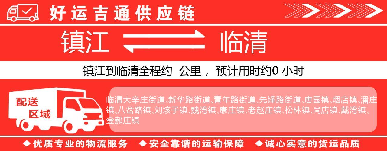 镇江到临清物流专线-镇江至临清货运公司