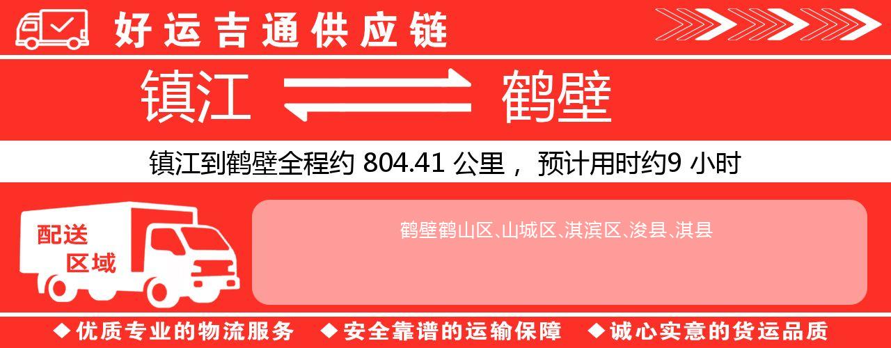 镇江到鹤壁物流专线-镇江至鹤壁货运公司