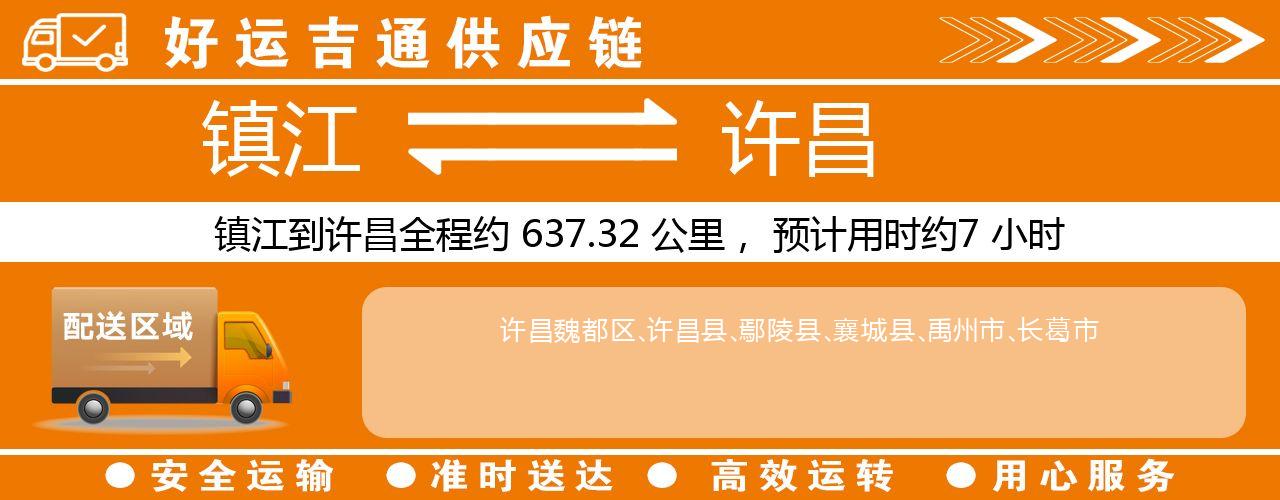 镇江到许昌物流专线-镇江至许昌货运公司