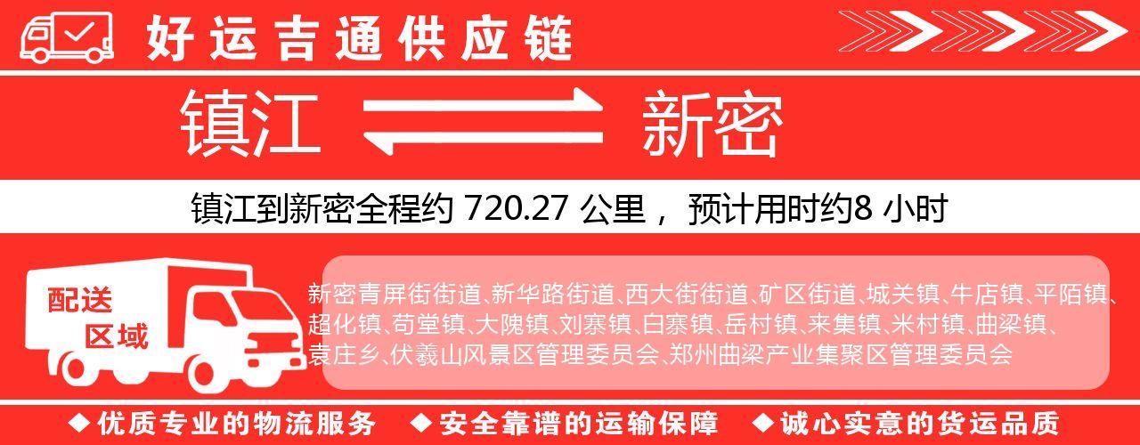 镇江到新密物流专线-镇江至新密货运公司