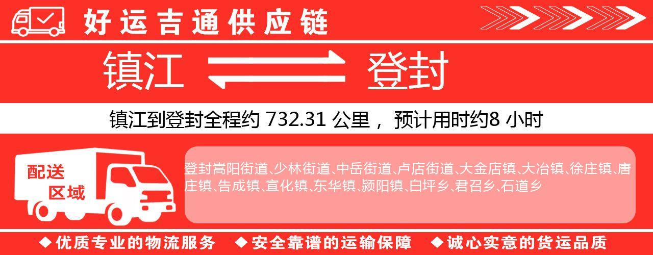 镇江到登封物流专线-镇江至登封货运公司