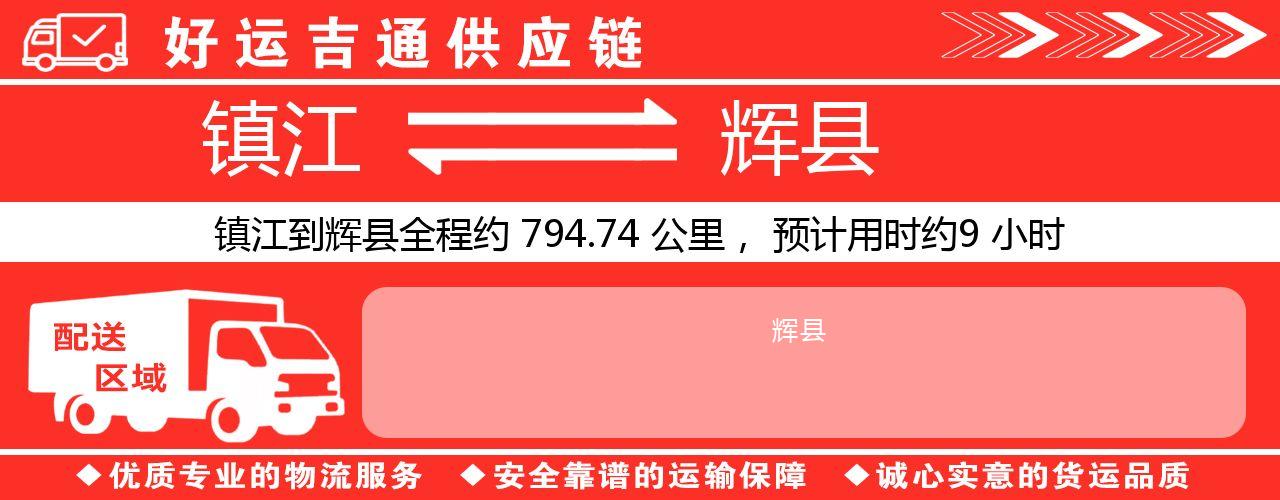 镇江到辉县物流专线-镇江至辉县货运公司