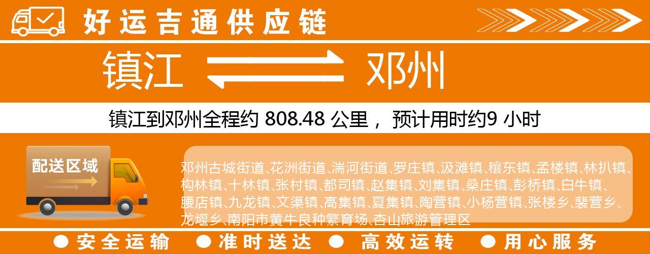 镇江到邓州物流专线-镇江至邓州货运公司