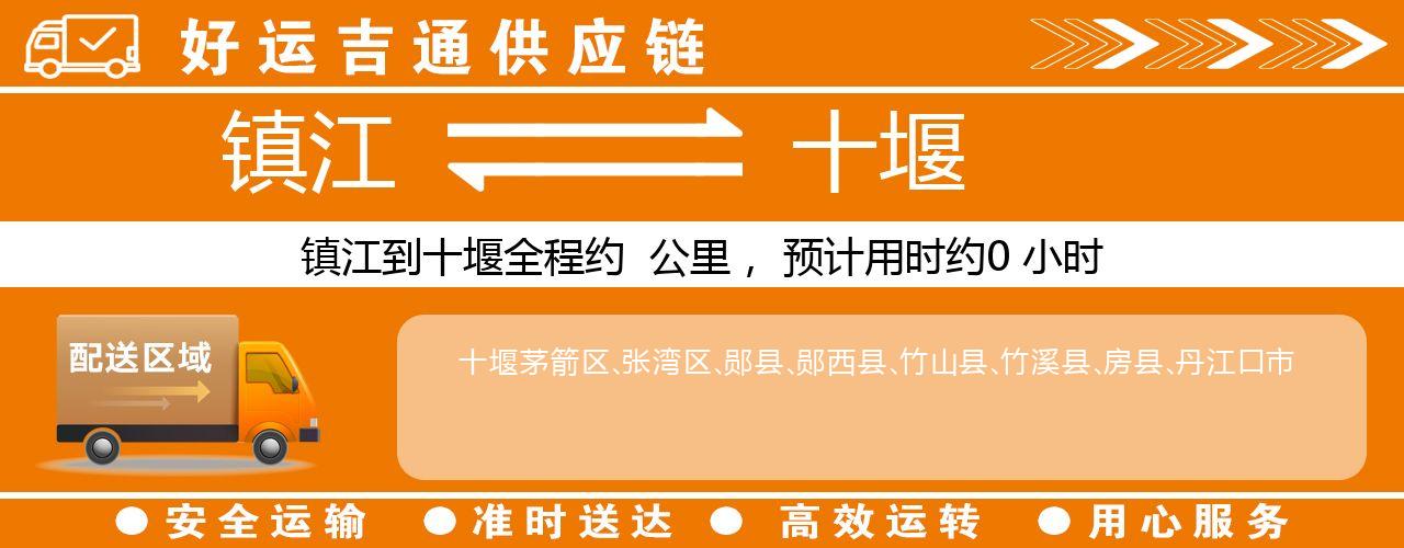 镇江到十堰物流专线-镇江至十堰货运公司