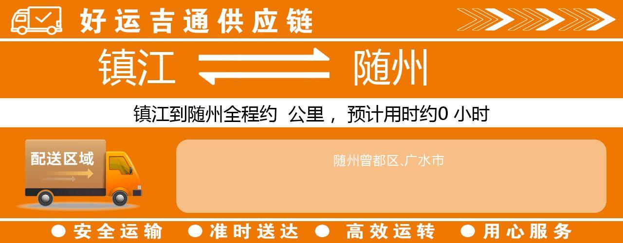 镇江到随州物流专线-镇江至随州货运公司