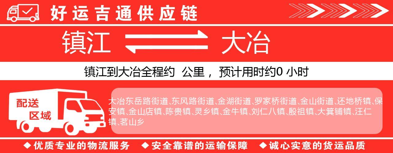 镇江到大冶物流专线-镇江至大冶货运公司