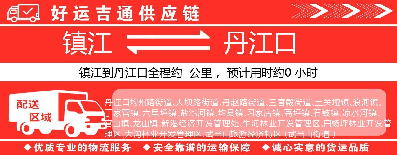 镇江到丹江口物流专线-镇江至丹江口货运公司