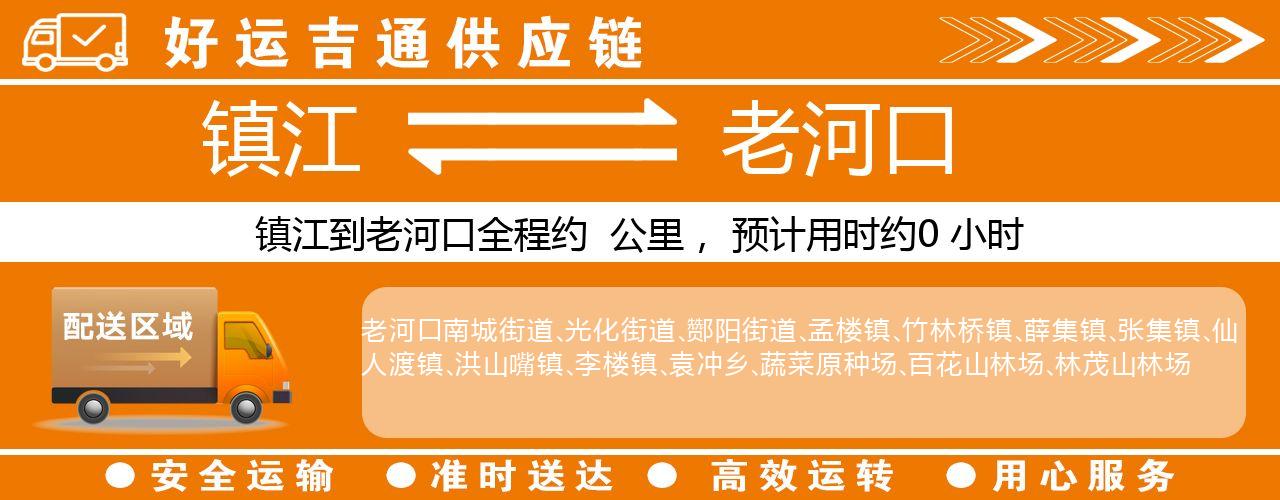 镇江到老河口物流专线-镇江至老河口货运公司
