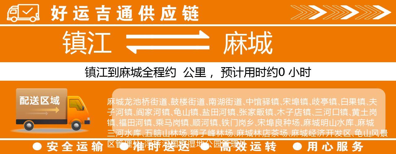 镇江到麻城物流专线-镇江至麻城货运公司