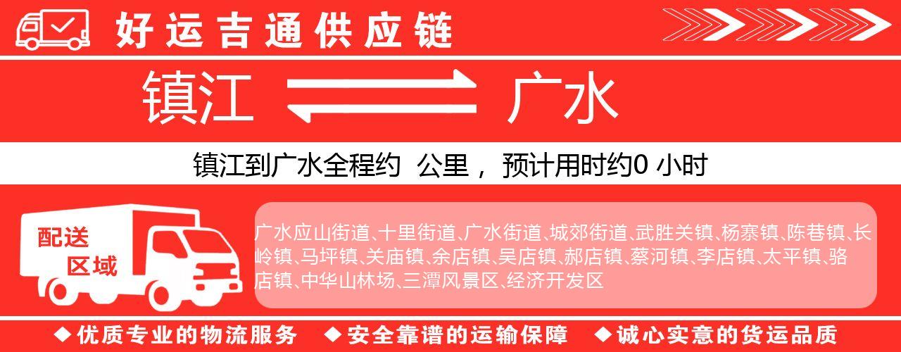 镇江到广水物流专线-镇江至广水货运公司