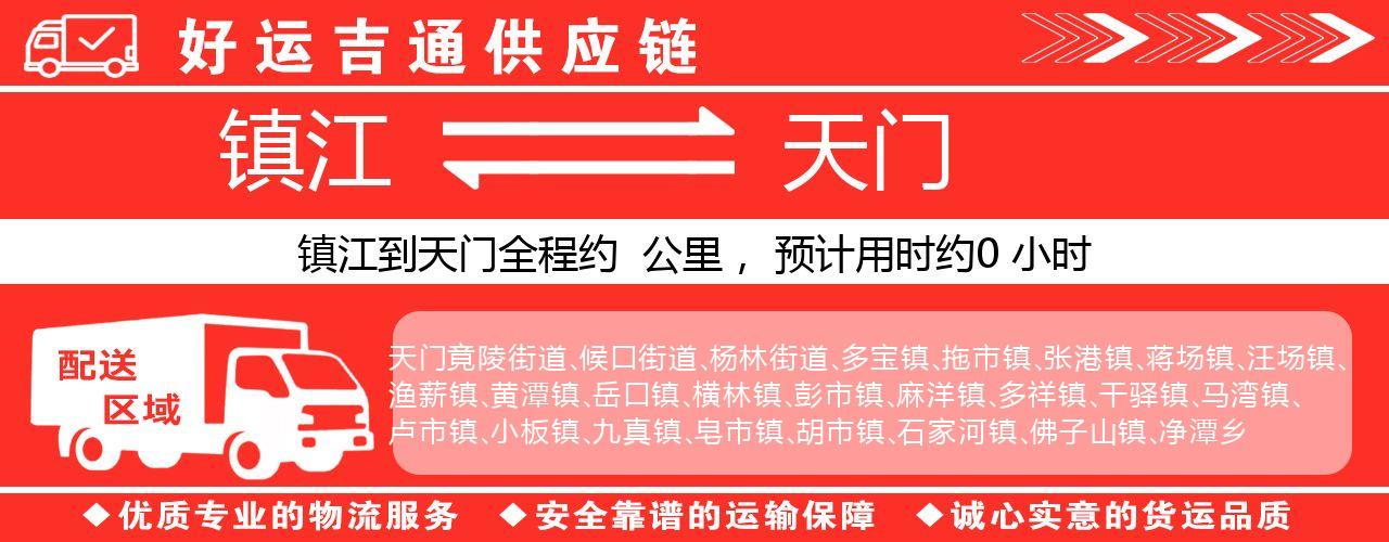 镇江到天门物流专线-镇江至天门货运公司
