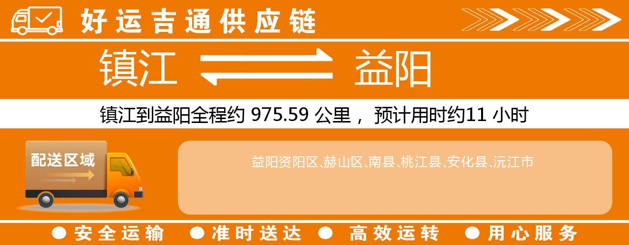 镇江到益阳物流专线-镇江至益阳货运公司