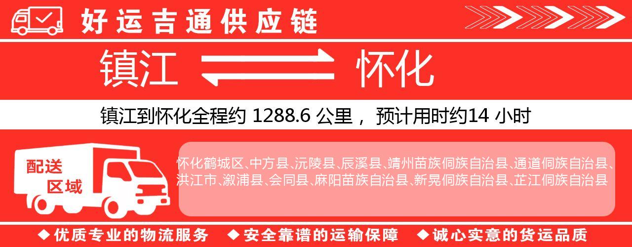 镇江到怀化物流专线-镇江至怀化货运公司