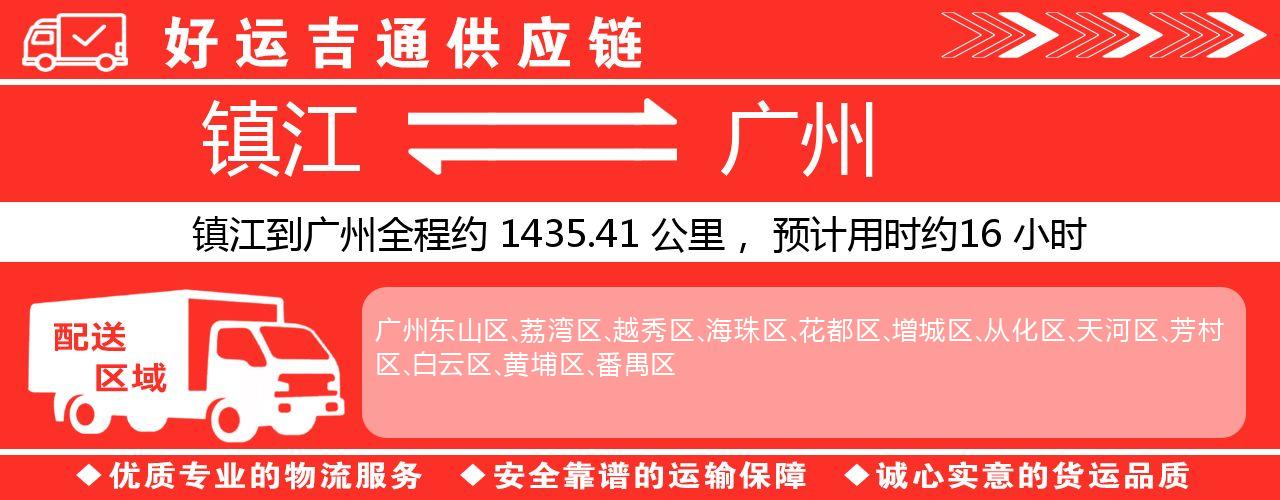 镇江到广州物流专线-镇江至广州货运公司