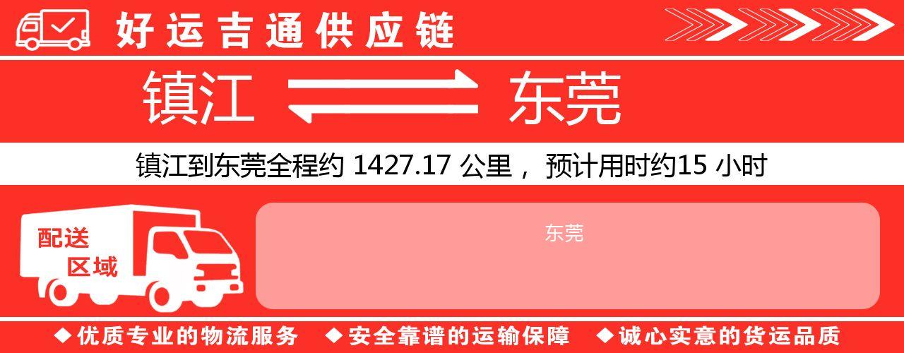 镇江到东莞物流专线-镇江至东莞货运公司