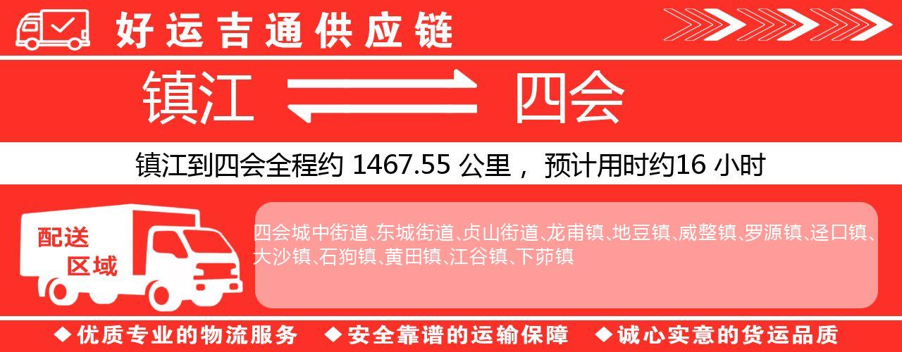 镇江到四会物流专线-镇江至四会货运公司