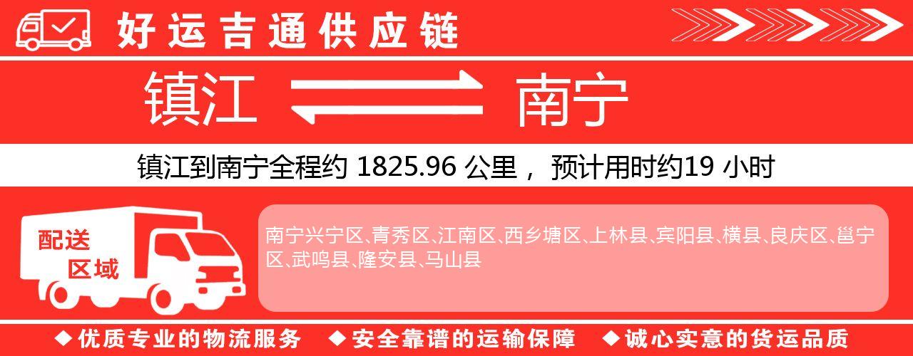 镇江到南宁物流专线-镇江至南宁货运公司