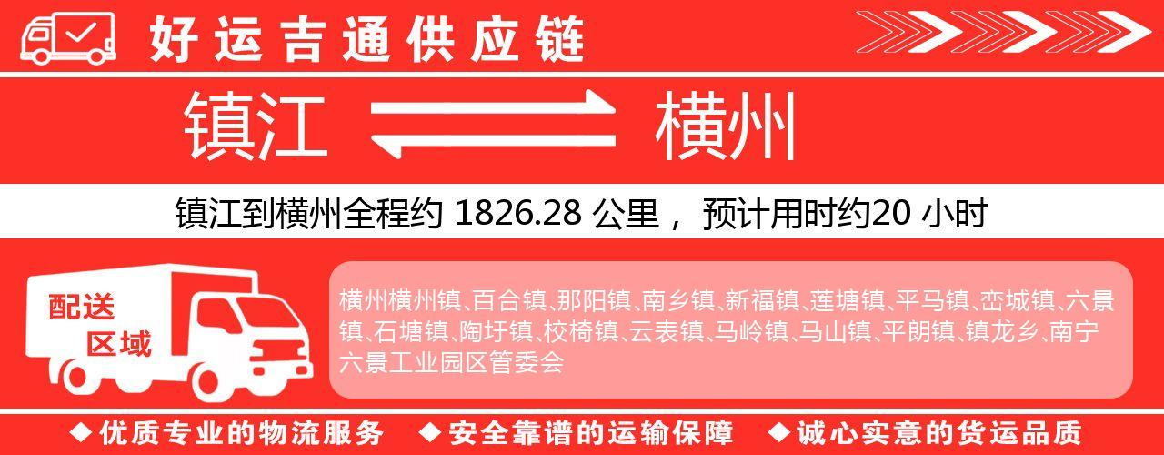 镇江到横州物流专线-镇江至横州货运公司