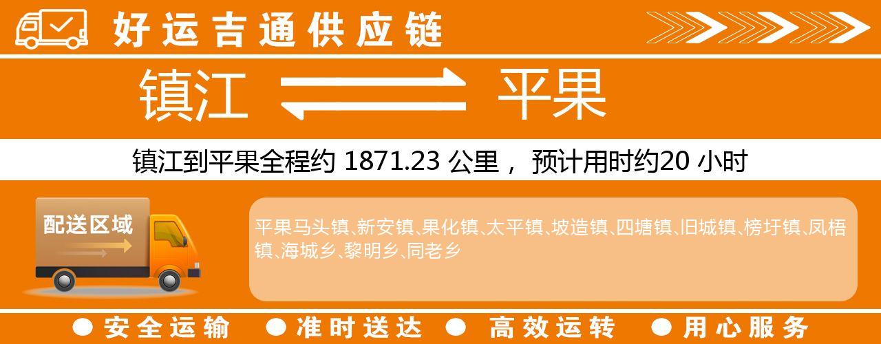 镇江到平果物流专线-镇江至平果货运公司