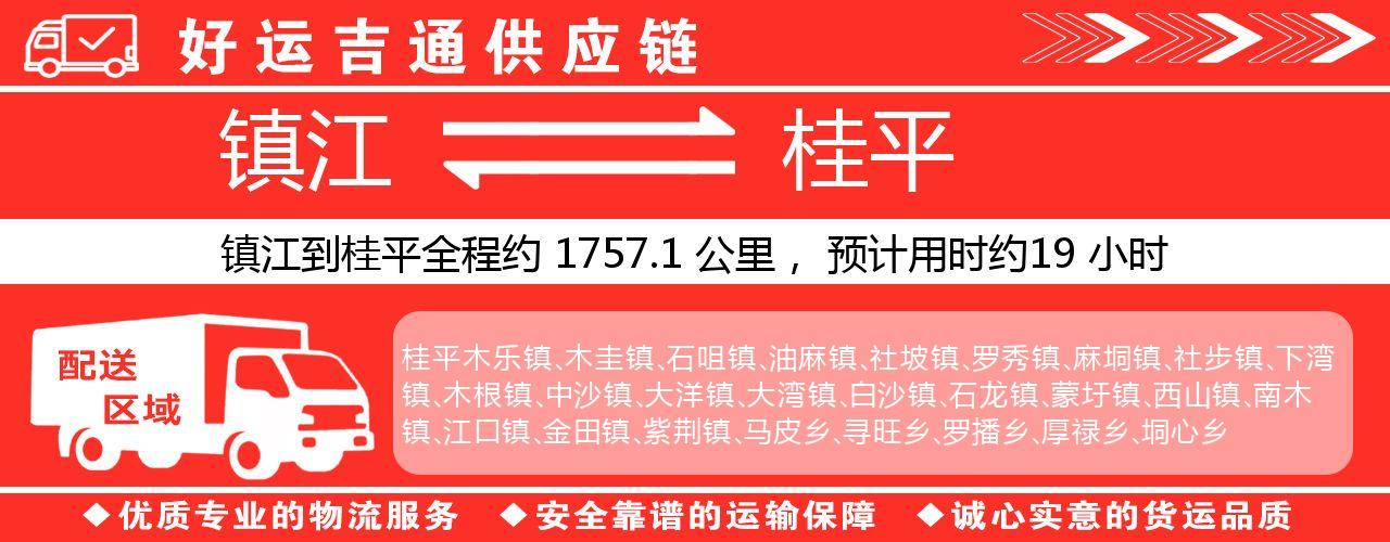 镇江到桂平物流专线-镇江至桂平货运公司