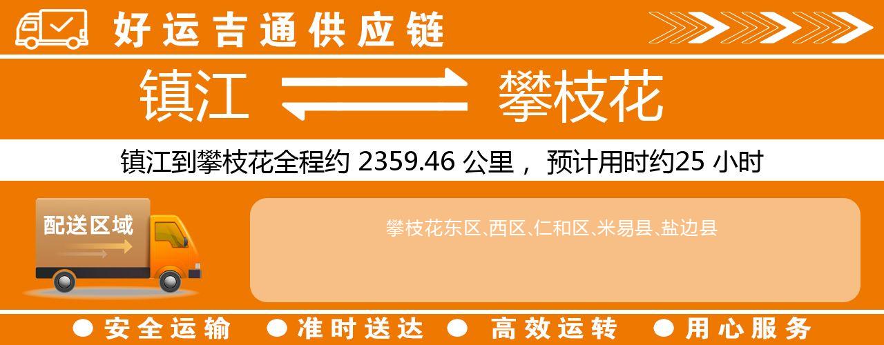 镇江到攀枝花物流专线-镇江至攀枝花货运公司