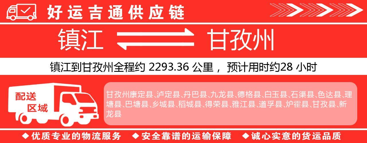 镇江到甘孜州物流专线-镇江至甘孜州货运公司