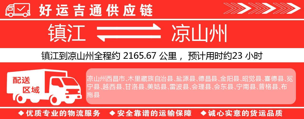 镇江到凉山州物流专线-镇江至凉山州货运公司