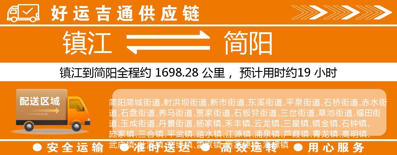 镇江到简阳物流专线-镇江至简阳货运公司