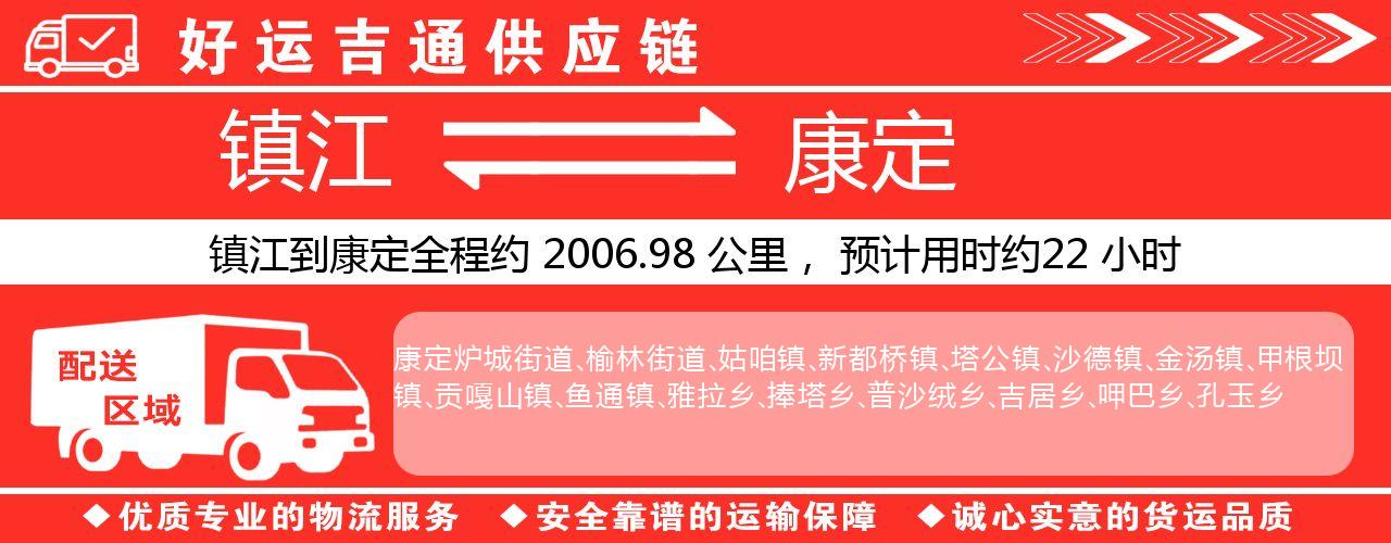 镇江到康定物流专线-镇江至康定货运公司