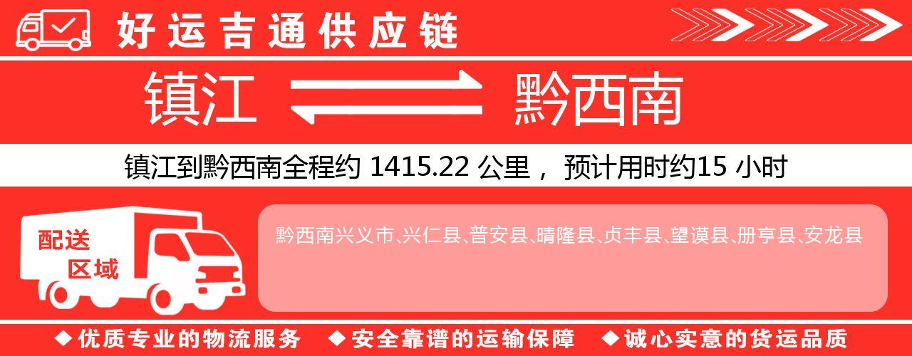 镇江到黔西南物流专线-镇江至黔西南货运公司