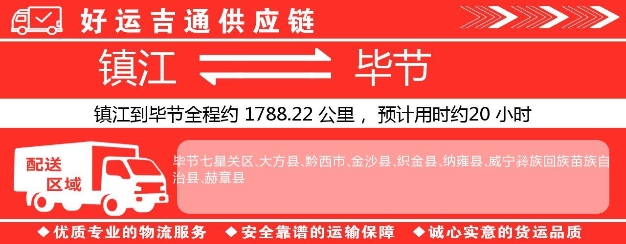 镇江到毕节物流专线-镇江至毕节货运公司