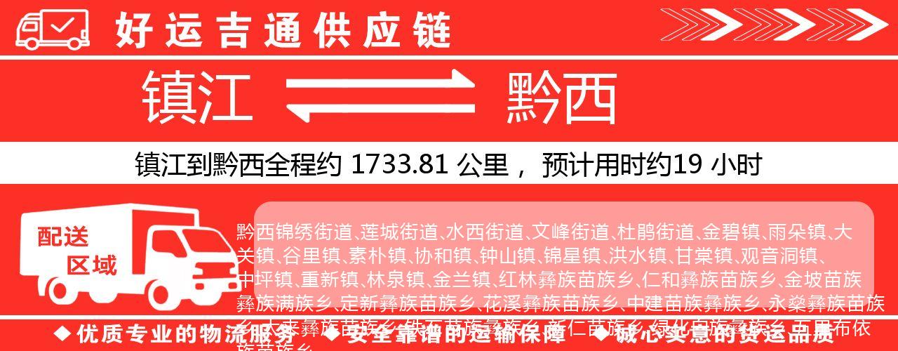 镇江到黔西物流专线-镇江至黔西货运公司