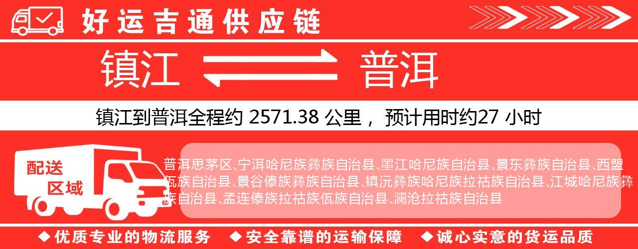 镇江到普洱物流专线-镇江至普洱货运公司