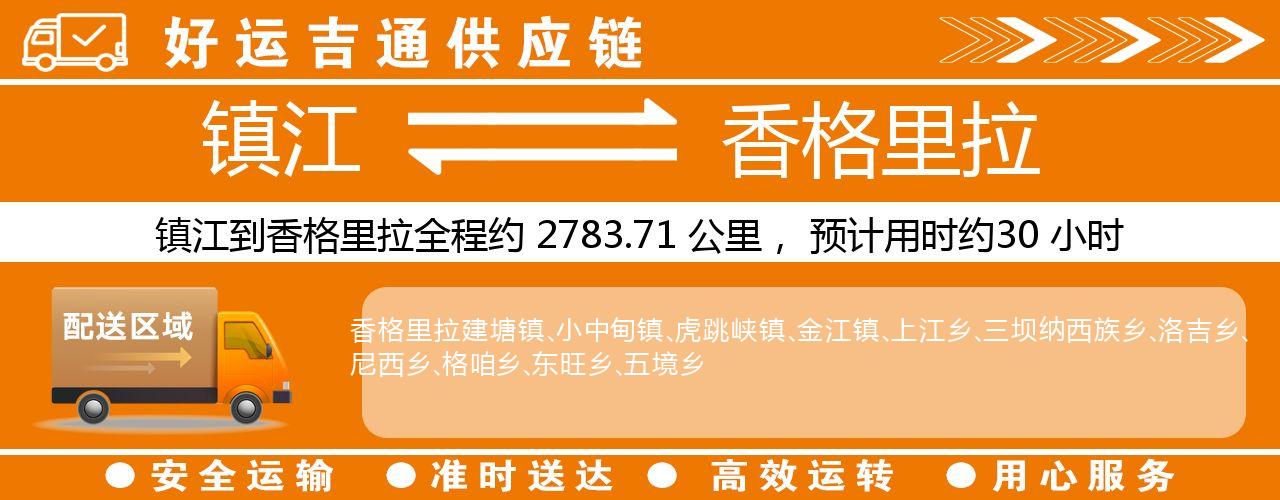 镇江到香格里拉物流专线-镇江至香格里拉货运公司