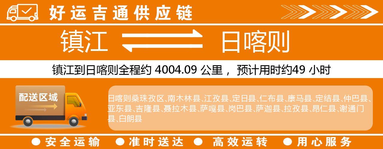 镇江到日喀则物流专线-镇江至日喀则货运公司