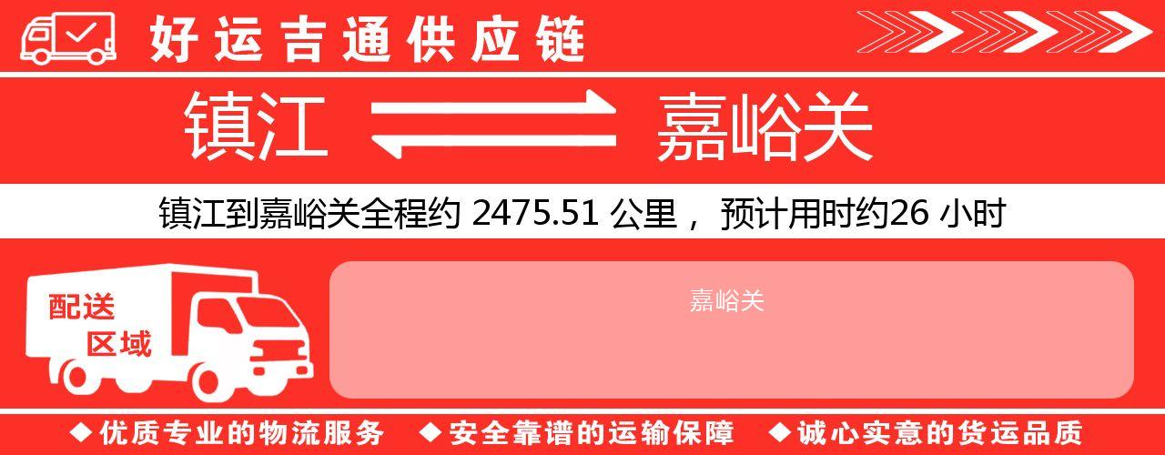 镇江到嘉峪关物流专线-镇江至嘉峪关货运公司