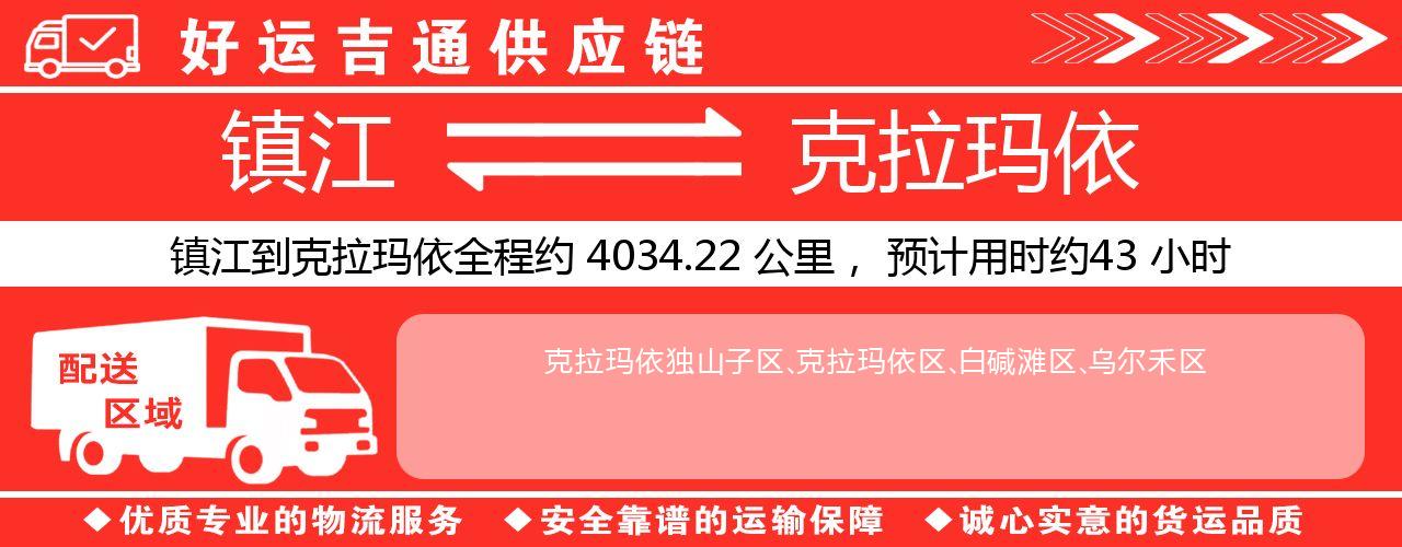 镇江到克拉玛依物流专线-镇江至克拉玛依货运公司