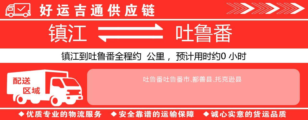镇江到吐鲁番物流专线-镇江至吐鲁番货运公司