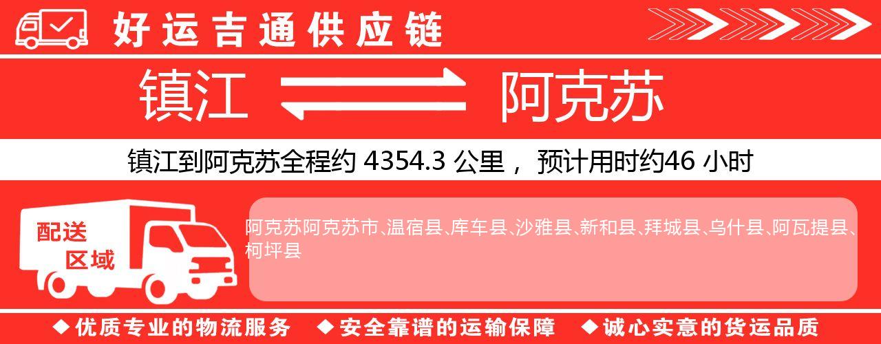 镇江到阿克苏物流专线-镇江至阿克苏货运公司
