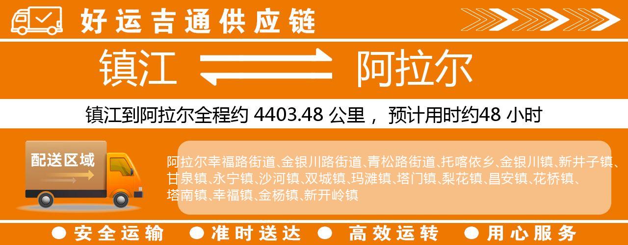 镇江到阿拉尔物流专线-镇江至阿拉尔货运公司