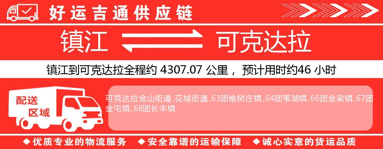 镇江到可克达拉物流专线-镇江至可克达拉货运公司