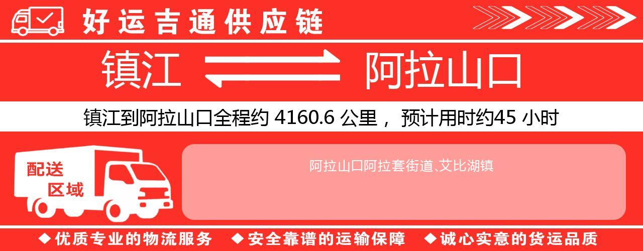 镇江到阿拉山口物流专线-镇江至阿拉山口货运公司