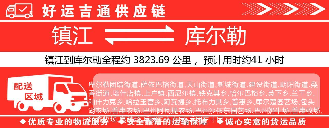 镇江到库尔勒物流专线-镇江至库尔勒货运公司