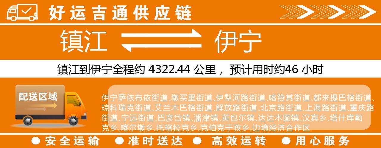 镇江到伊宁物流专线-镇江至伊宁货运公司