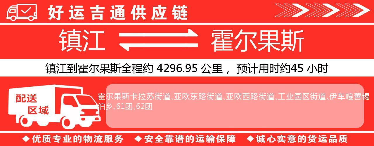 镇江到霍尔果斯物流专线-镇江至霍尔果斯货运公司