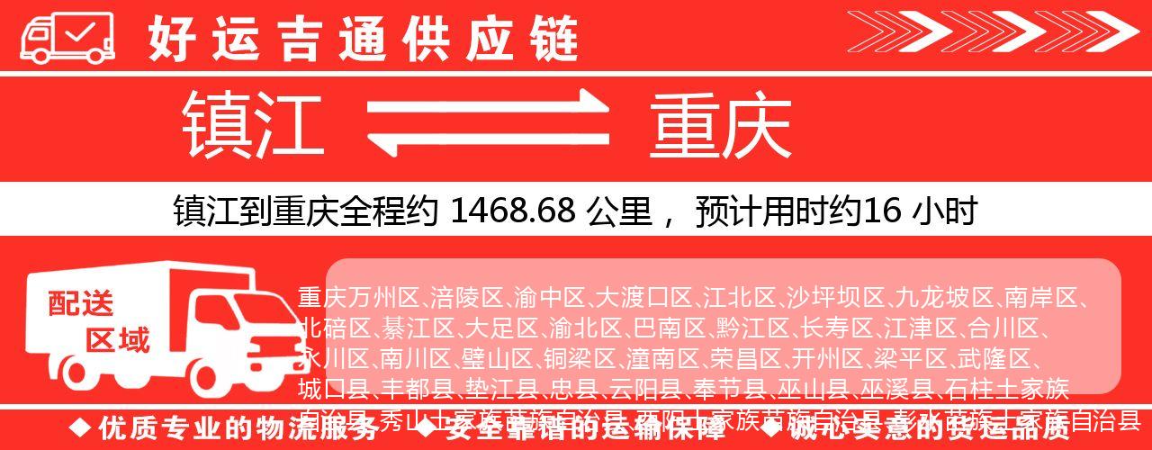 镇江到重庆物流专线-镇江至重庆货运公司