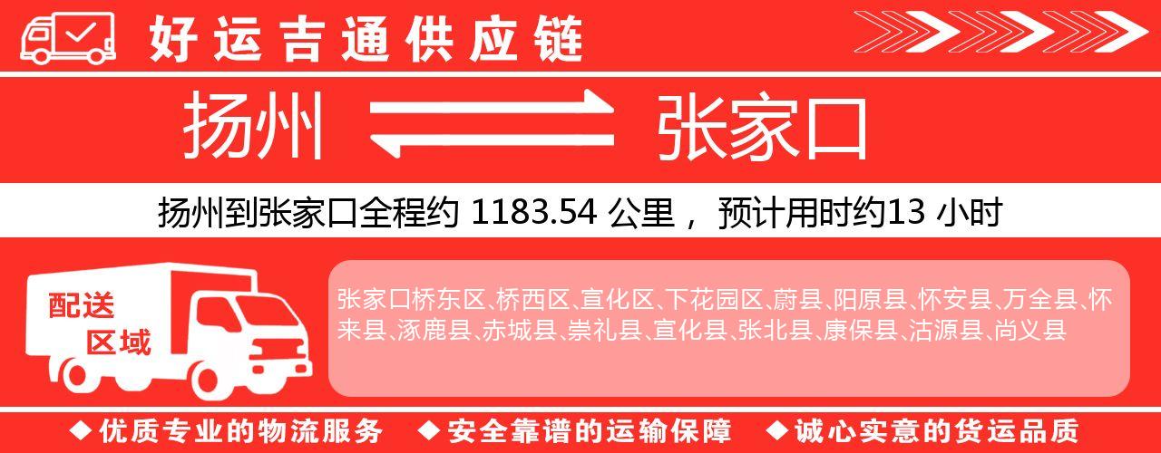 扬州到张家口物流专线-扬州至张家口货运公司