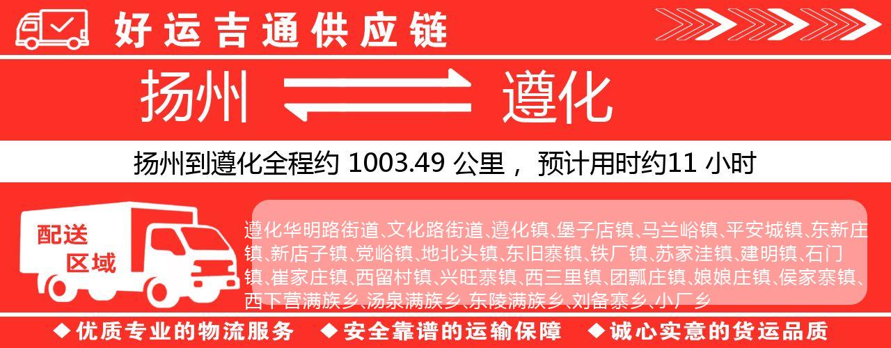 扬州到遵化物流专线-扬州至遵化货运公司