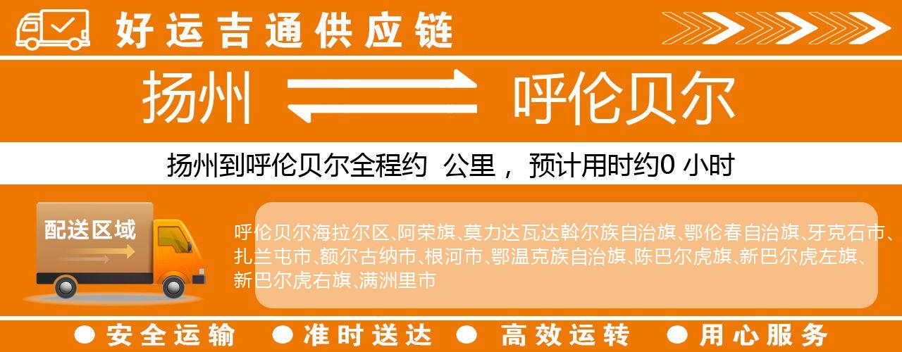 扬州到呼伦贝尔物流专线-扬州至呼伦贝尔货运公司
