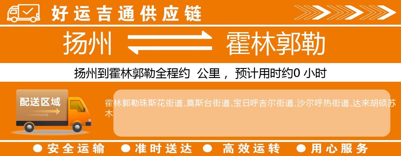 扬州到霍林郭勒物流专线-扬州至霍林郭勒货运公司